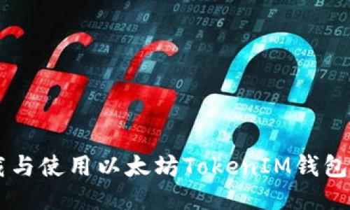  如何下载与使用以太坊TokenIM钱包：详细指南