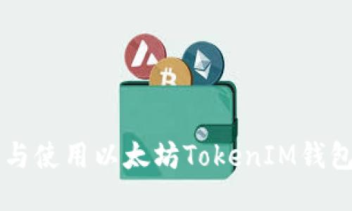  如何下载与使用以太坊TokenIM钱包：详细指南