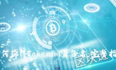 如何获得Tokenim身份名：完