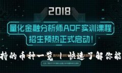 Tokenim平台支持的币种一览