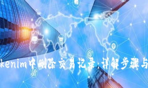 如何在Tokenim中删除交易记录：详解步骤与注意事项