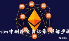 如何在Tokenim中删除交易记