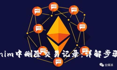 如何在Tokenim中删除交易记录：详解步骤与注意事项