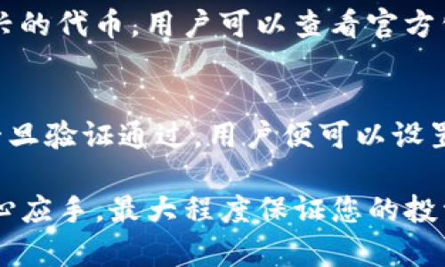   如何绑定泰奇猫官方钱包以使用Tokenim？ / 
 guanjianci Tokenim, 泰奇猫, 官方钱包 /guanjianci 

在数字货币日益普及的今天，越来越多的用户开始关注如何更安全、便捷地管理自己的虚拟资产。而在这其中，如何绑定官方钱包，尤其是针对Tokenim平台的泰奇猫钱包，成为了众多用户急需解决的问题。本文将详细阐述如何成功绑定泰奇猫官方钱包，帮助用户安全地进行数字货币交易与管理。

一、什么是Tokenim平台？
Tokenim是一个去中心化的数字资产交易平台，为用户提供安全的交易环境和丰富的数字资产交易选择。在Tokenim上，用户可以轻松地买卖各类虚拟货币，并享受到多种创新的数字金融产品。他们的平台特色在于简洁的用户界面和高效的交易引擎，能够为用户提供顺畅的交易体验。
Tokenim不仅仅是一个交易平台，它还为用户提供多种功能，包括资产管理、市场分析及社区互动等。尤其是在安全性方面，Tokenim十分注重用户资产的安全保障，提供多重加密和安全措施，让用户能够放心地进行交易。

二、泰奇猫官方钱包的使用价值
泰奇猫官方钱包是专为Tokenim用户设计的一款数字货币钱包，支持多种加密货币的存储和交易。相比其他钱包，泰奇猫官方钱包的优势在于用户体验极佳，操作简单，而且安全性高，能够有效保护用户的资产。特别是对于新手用户来说，使用这样的官方钱包可以减少误操作带来的风险。
在泰奇猫官方钱包中，用户可以随时随地查看自己的资产情况、实时监控市场行情，并进行相应的交易操作。同时，泰奇猫官方钱包提供了与Tokenim平台的无缝连接，用户能够便捷地访问平台的各种功能，进行即时交易。

三、如何绑定泰奇猫官方钱包？
绑定泰奇猫官方钱包到Tokenim平台非常简单，以下是详细步骤：
ol
li下载安装泰奇猫官方钱包：从官方网站或应用商店下载并安装泰奇猫官方钱包，确保下载的是官方版本，以免造成安全隐患。/li
li注册并创建钱包账户：打开钱包应用，按照提示进行注册，设置安全密码，并备份助记词，这些都是保护您资产安全的重要步骤。/li
li获取钱包地址：在钱包界面中，找到您的钱包地址，这一地址是您进行交易时的账户标识。/li
li登录Tokenim账号：访问Tokenim官网，通过您的账号密码登录到您的Tokenim账户。/li
li绑定钱包地址：在账号设置或资产管理页面，找到“绑定钱包”的选项，将您之前获取的泰奇猫钱包地址输入，并确认绑定。/li
li完成验证：根据平台要求，可能需要进行邮件验证或其他安全验证，确保您的操作安全无误。/li
li成功绑定：若一切操作顺利，系统将提示您成功绑定钱包，您现在可以在Tokenim平台上进行交易了。/li
/ol

四、使用Tokenim与泰奇猫钱包的优势。
绑定泰奇猫官方钱包后，用户可以享受到多方面的优势：
ol
li安全性高：泰奇猫官方钱包使用多层加密技术，提供了银行级的安全性，让用户的资产在第三方攻击面前更加安全。/li
li实时监控资产：用户可以在官方钱包中即时查看自己的资产状况，并通过Tokenim平台对资产进行有效管理。/li
li便捷的交易体验：由于钱包与Tokenim平台的深度集成，用户可以快速完成交易，无需频繁切换应用，提高了交易效率。/li
li丰富的市场资源：Tokenim平台上提供了丰富的交易对和金融服务，用户可以在泰奇猫钱包的支持下，灵活进行市场操作。/li
li社区支持：参与泰奇猫和Tokenim相关的社区活动，用户不仅可以获取最新的市场信息，也可以结识志同道合的伙伴。/li
/ol

五、常见问题解答
1. 绑定钱包时遇到错误，应该如何处理？
在绑定泰奇猫官方钱包的过程中，用户可能会遇到各种错误，常见问题包括钱包地址格式错误、验证未通过等。遇到此类问题时，应首先仔细核对输入的钱包地址，确保没有拼写错误，且格式符合要求。如果是验证问题，可以确认您的邮箱或手机是否收到验证信息，并进行相应的验证步骤。如果多次尝试仍未成功，建议联络Tokenim客服进行处理。

2. 泰奇猫钱包的安全性如何？
泰奇猫官方钱包的安全性非常高，采用先进的加密技术和多重身份验证机制，保护用户的账户安全。此外，在使用钱包时，用户应定期更改密码，并且不与他人分享助记词和私钥，以确保资产不受威胁。钱包还会定期更新以修复可能存在的安全漏洞，进一步增强安全性。

3. 如何找到自己的钱包地址？
用户可以在泰奇猫官方钱包的主界面中，找到个人钱包的概览信息，通常会在“我的钱包”或者“账户”选项下展示。钱包地址通常由一串字母和数字组成，可以直接复制，也可以通过二维码的方式分享。在进行转账或者交易时，确保钱包地址输入准确，以避免资产损失。

4. 泰奇猫官方钱包支持哪些加密货币？
泰奇猫官方钱包支持多种主流加密货币，包括但不限于比特币、以太坊、瑞波币等。用户可以根据需求选择存储多种资产，方便进行交易和管理。而对于某些新兴的代币，用户可以查看官方公告，了解如何加入或交易最新的加密货币。

5. 若忘记钱包密码，如何找回？
若用户忘记了泰奇猫钱包的登录密码，通常会有“找回密码”或“重置密码”的选项，用户需要通过自己设置的验证方式（如邮箱或手机验证码）进行身份验证。一旦验证通过，用户便可以设置新的密码。不过，务必注意，所有的安全操作都必须在确保个人信息不会泄露的前提下进行。

通过以上内容，希望能帮助您了解如何成功绑定泰奇猫官方钱包并使用Tokenim平台的各种功能。同时，熟悉常见问题的解决方案，能够让您在使用过程中得心应手，最大程度保证您的投资安全。
