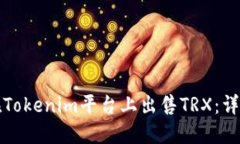 如何在Tokenim平台上出售
