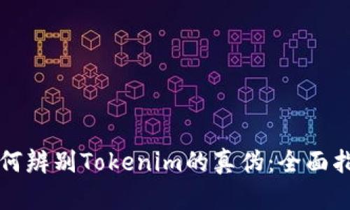 如何辨别Tokenim的真伪：全面指南