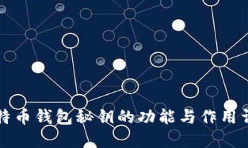 比特币钱包秘钥的功能与作用详解
