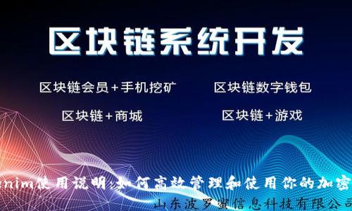 Tokenim使用说明：如何高效管理和使用你的加密资产