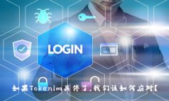 如果Tokenim关停了，我们该