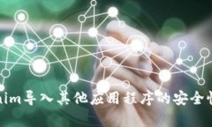 Tokenim导入其他应用程序的