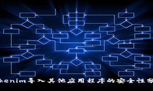 Tokenim导入其他应用程序的安全性分析
