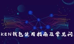 IM TOKEN钱包使用指南及常见