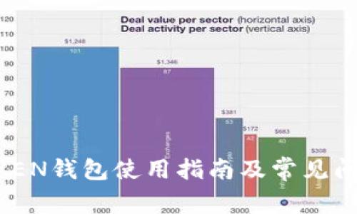 IM TOKEN钱包使用指南及常见问题解答