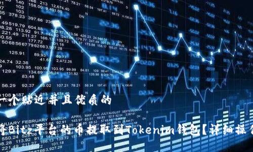 思考一个贴近并且优质的

如何将Bitz平台的币提取到Tokenim钱包？详细操作指南