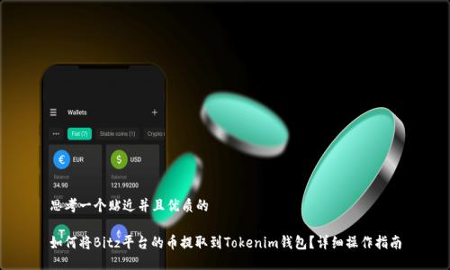 思考一个贴近并且优质的

如何将Bitz平台的币提取到Tokenim钱包？详细操作指南