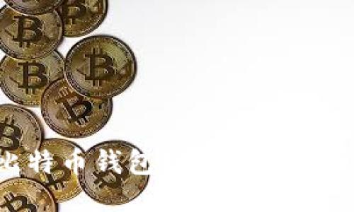 2023年最佳比特币钱包推荐：安全、便捷与功能全面