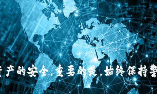    如何找回遗忘的以太坊钱包助记词  / 
 guanjianci  以太坊, 钱包助记词, 找回方法  /guanjianci 

 引言 
 在区块链的世界里，数字资产管理的安全性和便捷性始终是用户最关心的话题之一。以太坊作为一个开源的区块链平台，其钱包助记词的作用尤为重要。助记词是一系列随机生成的单词，用于恢复用户的数字资产。一旦用户遗忘了助记词，找回丢失的资金就变得极为复杂。但不用担心，本文将详细介绍如何应对这个困境，并提供有效的解决方案。 

 什么是以太坊钱包助记词？ 
 以太坊钱包助记词，通常也被称为恢复助记词或种子短语，是由一组单词组成的短语，帮助用户在需要的时候恢复他们的以太坊钱包。由于以太坊采用了一种非托管的方式来管理数字资产，用户必须自己掌握私钥和助记词。一旦助记词丢失，用户将面临无法访问他们的资产的风险。 
 助记词的生成过程通常是随机的，因此没有固定的规则或方法可以记住它们。这种设计虽然为安全性提供了极大的保障，但同时也让许多用户在忘记助记词的情况下，感到无比焦虑。 

 遗忘以太坊钱包助记词后该如何处理？ 
 当你忘记了以太坊钱包的助记词时，首先要保持冷静。很多用户在这种情况下可能会感到沮丧，觉得自己失去了访问自己资产的机会。其实，有几个方法可以尝试找回或解决这个问题。 

 1. 检查备份 
 许多钱包提供了备份功能，用户在创建钱包时应该对助记词进行备份。如果你有在注册时记下助记词的备份，比如记录在纸上、电子邮件、密码管理工具中等，建议尽快查找这些备份。 

 2. 寻找第三方服务 
 有一些第三方服务或软件声称可以帮助用户恢复遗忘的助记词。然而，这些服务的安全性和合法性需要谨慎评估，使用不当可能会导致资产被盗或丢失。选用知名且口碑良好的服务。 

 3. 尝试记忆 
 有时，助记词可能在你脑海的深处。试着回想一下当时生成助记词时的状态，是否有人在场、你使用的环境等。也许这些信息能够帮助你回忆起助记词。 

 4. 询问社区帮助 
 区块链社区如Reddit、以太坊论坛等，都是求助的好地方。你可以向其他经验丰富的用户寻求帮助。但是，请确保不要透露任何敏感信息，以防止诈骗。 

 5. 学习如何防止未来的遗忘 
 总结经验，如何保存和保护助记词，将来必须采取更好的保管措施。可以使用保险箱、密码管理工具等安全的方法进行存储。 

 相关问题 

 问题一：如何安全存储助记词？ 
 安全存储助记词是保护数字资产的首要步骤。用户应该尽量避免将助记词保存在容易被他人获取的地方。最好的保存方式包括： 
ul
    li 记录在纸上并存放在安全的地方，比如保险箱中。 /li
    li 使用密码管理工具来加密存储助记词。 /li
    li 避免在任何在线服务上直接记录助记词。 /li
/ul
 此外，定期检查助记词的存储状态，确保没有意外损坏或丢失。 

 问题二：如何防止钱包助记词被盗？ 
 保护助记词不被盗是用户面临的重要挑战。避免钓鱼攻击、恶意软件和不安全的网络连接是保护你助记词的关键。以下是一些具体做法： 
ul
    li 在安全的网络环境中操作，避免使用公共Wi-Fi。 /li
    li 注意防火墙和杀毒软件，及时更新系统安全补丁。 /li
    li 经常审查钱包的安全设置，确保防护措施得当。 /li
/ul
 最重要的是，保持警惕，对于任何陌生的信息或链接要格外小心。 

 问题三：助记词丢失一定会导致资产丢失吗？ 
 在大多数情况下，助记词一旦丢失，用户将无法访问其钱包内的资产。因为助记词是生成私钥的依据，没有它，你无法重新获得私钥。然而，如果你仍然有该钱包的其他备份，比如使用的硬件钱包或软件钱包的备份文件，可能会恢复账户访问。 
 当然，现实情况因钱包的种类而异，因此务必了解和学习相关的钱包恢复机制。 

 问题四：如何找回以太坊的钱包地址？ 
 如果你记得你的以太坊钱包地址，但是忘记了助记词，可以尝试通过变动的地址或已知的交易记录回忆起交易记录。以太坊区块链的透明性使得你可以在区块浏览器上查找自己的地址，然后根据链上数据查找和确认。 
 然而如果没有助记词，仍然无法进行钱包的恢复。可以借助过去发送或接收的交易数据，确认你的历史交易，帮助你记录和追踪。 

 问题五：如果助记词被泄露该如何处理？ 
 假如你发现自己的助记词被泄露，建议立即转移你的资产至新的钱包。虽然事后补救是必要的，确保你对新钱包的助记词进行安全存储，以减少未来的风险。 
 此外，及时对可能涉及的服务进行修改密码和双重验证，提高整体账户的安全性。 

 结尾 
 忘记以太坊钱包助记词并不可怕，但却需要认真对待。通过了解助记词的作用及正确的处理方式，用户可以有效降低遗忘助记词带来的风险，确保自己数字资产的安全。重要的是，始终保持警惕并采取适当的保护措施，确保将来不再出现相同的问题。 