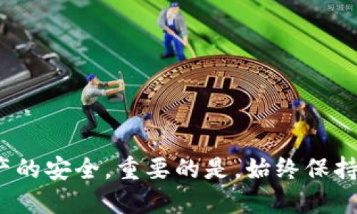    如何找回遗忘的以太坊钱包助记词  / 
 guanjianci  以太坊, 钱包助记词, 找回方法  /guanjianci 

 引言 
 在区块链的世界里，数字资产管理的安全性和便捷性始终是用户最关心的话题之一。以太坊作为一个开源的区块链平台，其钱包助记词的作用尤为重要。助记词是一系列随机生成的单词，用于恢复用户的数字资产。一旦用户遗忘了助记词，找回丢失的资金就变得极为复杂。但不用担心，本文将详细介绍如何应对这个困境，并提供有效的解决方案。 

 什么是以太坊钱包助记词？ 
 以太坊钱包助记词，通常也被称为恢复助记词或种子短语，是由一组单词组成的短语，帮助用户在需要的时候恢复他们的以太坊钱包。由于以太坊采用了一种非托管的方式来管理数字资产，用户必须自己掌握私钥和助记词。一旦助记词丢失，用户将面临无法访问他们的资产的风险。 
 助记词的生成过程通常是随机的，因此没有固定的规则或方法可以记住它们。这种设计虽然为安全性提供了极大的保障，但同时也让许多用户在忘记助记词的情况下，感到无比焦虑。 

 遗忘以太坊钱包助记词后该如何处理？ 
 当你忘记了以太坊钱包的助记词时，首先要保持冷静。很多用户在这种情况下可能会感到沮丧，觉得自己失去了访问自己资产的机会。其实，有几个方法可以尝试找回或解决这个问题。 

 1. 检查备份 
 许多钱包提供了备份功能，用户在创建钱包时应该对助记词进行备份。如果你有在注册时记下助记词的备份，比如记录在纸上、电子邮件、密码管理工具中等，建议尽快查找这些备份。 

 2. 寻找第三方服务 
 有一些第三方服务或软件声称可以帮助用户恢复遗忘的助记词。然而，这些服务的安全性和合法性需要谨慎评估，使用不当可能会导致资产被盗或丢失。选用知名且口碑良好的服务。 

 3. 尝试记忆 
 有时，助记词可能在你脑海的深处。试着回想一下当时生成助记词时的状态，是否有人在场、你使用的环境等。也许这些信息能够帮助你回忆起助记词。 

 4. 询问社区帮助 
 区块链社区如Reddit、以太坊论坛等，都是求助的好地方。你可以向其他经验丰富的用户寻求帮助。但是，请确保不要透露任何敏感信息，以防止诈骗。 

 5. 学习如何防止未来的遗忘 
 总结经验，如何保存和保护助记词，将来必须采取更好的保管措施。可以使用保险箱、密码管理工具等安全的方法进行存储。 

 相关问题 

 问题一：如何安全存储助记词？ 
 安全存储助记词是保护数字资产的首要步骤。用户应该尽量避免将助记词保存在容易被他人获取的地方。最好的保存方式包括： 
ul
    li 记录在纸上并存放在安全的地方，比如保险箱中。 /li
    li 使用密码管理工具来加密存储助记词。 /li
    li 避免在任何在线服务上直接记录助记词。 /li
/ul
 此外，定期检查助记词的存储状态，确保没有意外损坏或丢失。 

 问题二：如何防止钱包助记词被盗？ 
 保护助记词不被盗是用户面临的重要挑战。避免钓鱼攻击、恶意软件和不安全的网络连接是保护你助记词的关键。以下是一些具体做法： 
ul
    li 在安全的网络环境中操作，避免使用公共Wi-Fi。 /li
    li 注意防火墙和杀毒软件，及时更新系统安全补丁。 /li
    li 经常审查钱包的安全设置，确保防护措施得当。 /li
/ul
 最重要的是，保持警惕，对于任何陌生的信息或链接要格外小心。 

 问题三：助记词丢失一定会导致资产丢失吗？ 
 在大多数情况下，助记词一旦丢失，用户将无法访问其钱包内的资产。因为助记词是生成私钥的依据，没有它，你无法重新获得私钥。然而，如果你仍然有该钱包的其他备份，比如使用的硬件钱包或软件钱包的备份文件，可能会恢复账户访问。 
 当然，现实情况因钱包的种类而异，因此务必了解和学习相关的钱包恢复机制。 

 问题四：如何找回以太坊的钱包地址？ 
 如果你记得你的以太坊钱包地址，但是忘记了助记词，可以尝试通过变动的地址或已知的交易记录回忆起交易记录。以太坊区块链的透明性使得你可以在区块浏览器上查找自己的地址，然后根据链上数据查找和确认。 
 然而如果没有助记词，仍然无法进行钱包的恢复。可以借助过去发送或接收的交易数据，确认你的历史交易，帮助你记录和追踪。 

 问题五：如果助记词被泄露该如何处理？ 
 假如你发现自己的助记词被泄露，建议立即转移你的资产至新的钱包。虽然事后补救是必要的，确保你对新钱包的助记词进行安全存储，以减少未来的风险。 
 此外，及时对可能涉及的服务进行修改密码和双重验证，提高整体账户的安全性。 

 结尾 
 忘记以太坊钱包助记词并不可怕，但却需要认真对待。通过了解助记词的作用及正确的处理方式，用户可以有效降低遗忘助记词带来的风险，确保自己数字资产的安全。重要的是，始终保持警惕并采取适当的保护措施，确保将来不再出现相同的问题。 