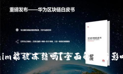 Tokenim能被冻结吗？全面解读与影响分析