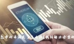 以太坊钱包中的币消失了
