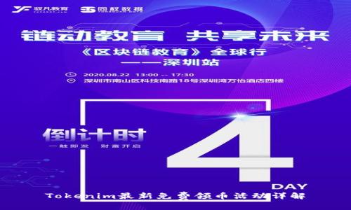 Tokenim最新免费领币活动详解