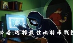 比特币用户必看：选择最