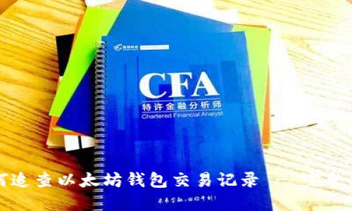 如何追查以太坊钱包交易记录 - 完整指南