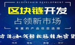 Tokenim套利方法：如何轻松
