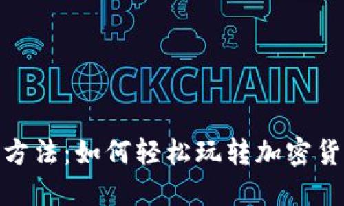 Tokenim套利方法：如何轻松玩转加密货币的套利交易