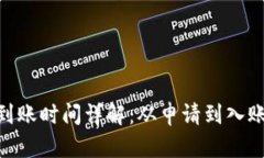 Tokenim提现到账时间详解：