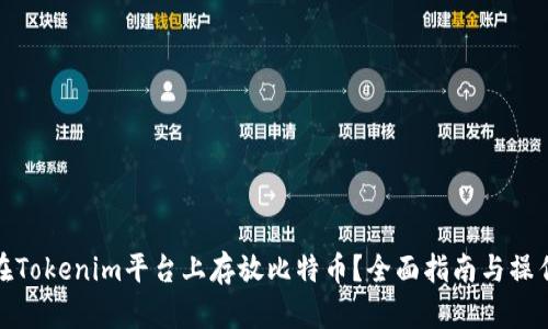 如何在Tokenim平台上存放比特币？全面指南与操作步骤