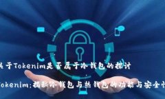关于Tokenim是否属于冷钱包