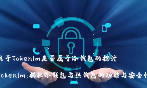 关于Tokenim是否属于冷钱包的探讨

Tokenim：揭秘冷钱包与热钱包的功能与安全性