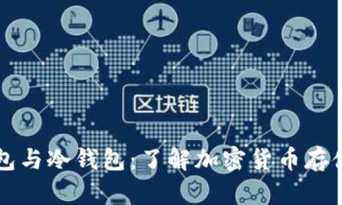 比特币热钱包与冷钱包:了解加密货币存储的最佳实践