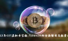 2023年CST虚拟币空投：Tok