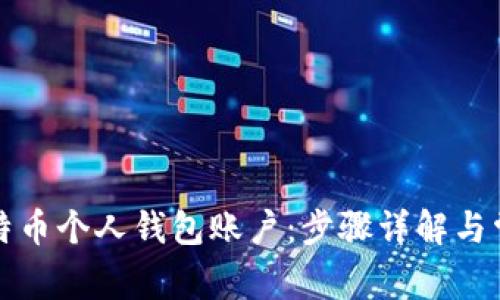 如何创建比特币个人钱包账户：步骤详解与常见问题解答