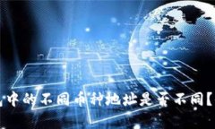 比特钱包中的不同币种地