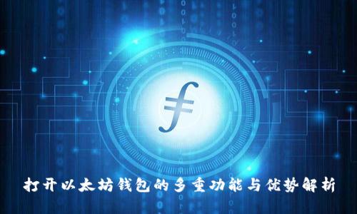 打开以太坊钱包的多重功能与优势解析