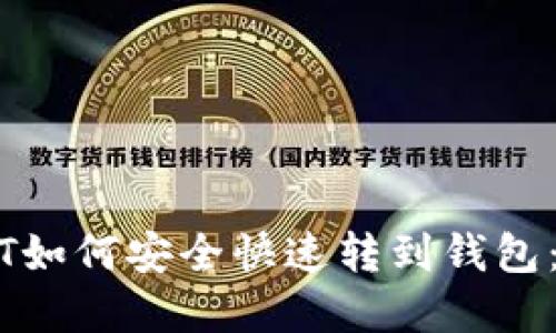虎符USDT如何安全快速转到钱包：详细指南
