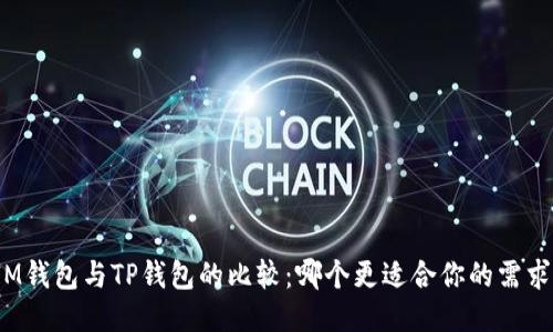 IM钱包与TP钱包的比较：哪个更适合你的需求？