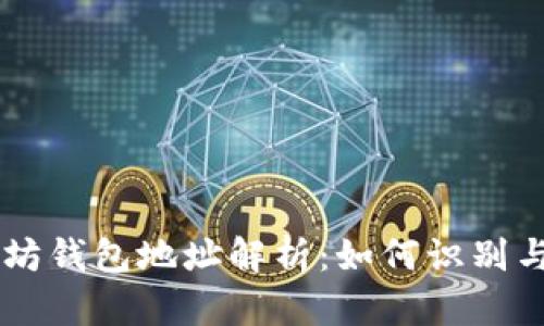 以太坊钱包地址解析：如何识别与使用