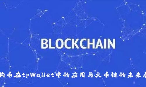 狗狗币在tpWallet中的应用与火币链的未来展望