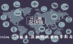 探索Tokenim 3.0版本：区块链