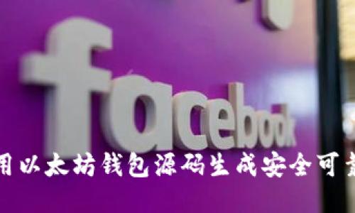 如何使用以太坊钱包源码生成安全可靠的钱包