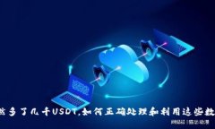 钱包突然多了几千USDT，如