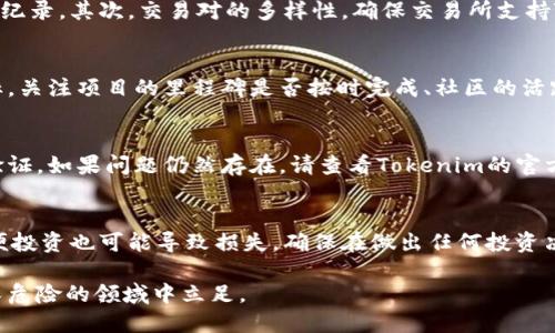   如何成功激活Tokenim糖果：全面指南 / 

 guanjianci Tokenim, 糖果激活, 加密货币 /guanjianci 

在当今快速发展的数字货币世界中，Tokenim糖果作为一种新兴的加密资产，正在吸引越来越多的关注。无论您是新手还是经验丰富的投资者，理解如何有效激活Tokenim糖果都是至关重要的。在这篇文章中，我们将深入探讨Tokenim糖果的背景、激活流程、优势以及您可能会遇到的常见问题，帮助您在这个领域中更好地导航。

Tokenim糖果简介
Tokenim糖果是一种基于区块链技术的数字资产，旨在为用户提供激励，并推动社区参与和支持。随着加密货币技术的发展，Tokenim糖果逐渐成为投资者和用户获取优质项目、参与生态合作的有效工具。了解它的特性和背后的理念有助于我们进一步掌握激活的过程。

Tokenim糖果的激活流程
激活Tokenim糖果并不是一件困难的事情，但需要遵循一些特定的步骤，确保您安全有效地完成激活。以下是一般的激活流程：

ol
  listrong创建钱包/strong - 您需要一个兼容的数字钱包来存储Tokenim糖果。选择一个安全性高、易于使用的钱包，例如MetaMask或Trust Wallet。/li
  listrong注册账户/strong - 在Tokenim官方网站上注册一个账户，确保使用强密码，并通过邮箱验证您的账户。/li
  listrong获取Tokenim糖果/strong - 您可以通过购买、参与空投或通过交易所获得Tokenim糖果。在此之前，请确保您了解相关市场的操作。/li
  listrong登录并激活/strong - 登录您的账户，找到激活Tokenim糖果的选项，输入必要的相关信息，然后点击激活按钮。/li
  listrong确认和跟踪/strong - 激活成功后，您会收到确认信息。您可以在钱包中追踪您已经激活的Tokenim糖果数量。/li
/ol

激活Tokenim糖果的优势
激活Tokenim糖果不仅可以使您参与到加密经济中，还能带来以下几个优势：

ul
  listrong潜在的收益/strong - Tokenim糖果的价值可能随着项目的发展而上涨，投资者有机会在未来获得丰厚的回报。/li
  listrong社区支持/strong - Tokenim糖果通常有一个活跃的社区，参与其中可以让您获取更多的信息和资源。/li
  listrong参与治理/strong - 一些Tokenim糖果项目允许持有者参与决策，投票决定项目的发展方向。/li
/ul

相关问题探讨

1. Tokenim糖果安全吗？
在考虑投资Tokenim糖果之前，安全性是一个极为重要的问题。首先，您需要选择一个安全的钱包来存储您的糖果。硬件钱包(如Ledger, Trezor)通常被认为是最安全的选择。其次，在购买或交易Tokenim糖果时，请确保从可信赖的交易所进行操作，避免在不明来源的地方购买。关注项目的透明度，查看其白皮书、开发团队的背景以及社区反馈，都能够帮助您判断Tokenim糖果的安全性。

2. 如何选择正确的交易所进行Tokenim糖果交易？
选择交易所进行Tokenim糖果交易是决定您投资成果的重要步骤。在选择交易所时，您需要考虑几个因素。首先，交易所的信誉和安全性。查阅用户评价，关注交易所的历史纪录。其次，交易对的多样性，确保交易所支持Tokenim与其他主要货币（如BTC, ETH）的交易。此外，手续费和交易速度也是关键因素，选择一个费用合理且交易迅速的交易所将大大提高您的交易体验。

3. Tokenim糖果未来的发展前景如何？
Tokenim糖果的发展前景取决于多个因素，包括市场需求、技术更新和项目团队的执行能力。分析市场趋势、项目的核心价值和竞争对手的情况都是判断其前景的重要指标。关注项目的里程碑是否按时完成、社区的活跃度以及合作伙伴的质量都能帮助您进行更准确的判断。此外，关注相关行业的动态与政策变化也能为您的判断提供重要的信息支持。

4. 激活Tokenim糖果超过了预期该怎么办？
如果您在激活Tokenim糖果后遇到问题，例如数量超过预期或未能成功激活，首先要冷静分析问题。您可以先检查是否正确输入了所有信息，确认网络和交易是否经过了验证。如果问题仍然存在，请查看Tokenim的官方支持渠道，通常他们会提供详细的FAQ和用户支持。同时，您也可以在社区进行询问，往往有其他用户遇到过相似的问题，他们的经验可能会提供解决方案。

5. 投资Tokenim糖果需注意的陷阱有哪些？
尽管Tokenim糖果可能带来可观的回报，但投资者也需警惕潜在的陷阱。首先，切勿轻信高回报的承诺，尤其是一些快速致富的项目，这往往是骗局的诱饵。其次，缺乏了解便投资也可能导致损失，确保在做出任何投资决定前，充分研究项目的背景和市场史。此外，过度分散投资可能导致管理不善，合理配置资产比分散投资更为有效。

通过了解Tokenim糖果的激活流程、优势及常见的问题，您将能更好地参与到这一加密货币的生态中。此外，时刻保持警觉和对市场的敏感也将助力您在这个充满潜力而又危险的领域中立足。