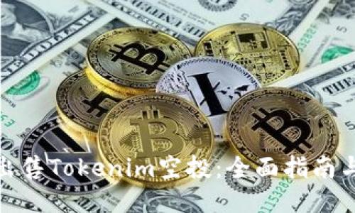 如何出售Tokenim空投：全面指南与策略