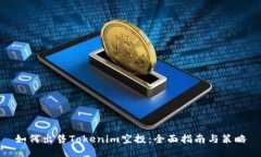 如何出售Tokenim空投：全面