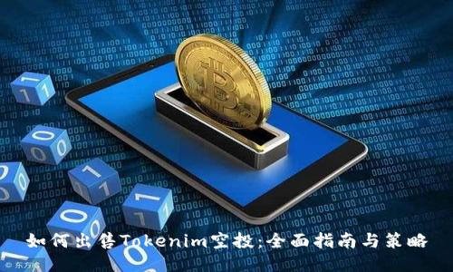 如何出售Tokenim空投：全面指南与策略