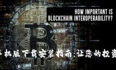 Tokenim手机版下载安装指南
